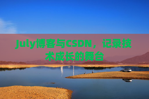 July博客与CSDN，记录技术成长的舞台